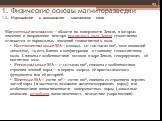 1. Физические основы магниторазведки 1.3. Нормальное и аномальное магнитное поле. Магнитные аномалии — области на поверхности Земли, в которых значение и направление вектора магнитного поля Земли существенно отличается от нормальных значений геомагнитного поля. Континентальные МА— площадь 10-100 тыс