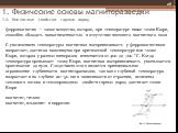 ферромагнетик — такое вещество, которое, при температуре ниже точки Кюри, способно обладать намагниченностью в отсутствие внешнего магнитного поля С увеличением температуры магнитная восприимчивость у ферромагнетиков возрастает, достигая максимума при критической температуре или точке Кюри, которая 