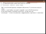 1. Измерения магнитного поля 1.4. Магнитные свойства горных пород. При геологической разведке измеряют абсолютные Т и относительные по отно- шению к какой-нибудь исходной (опорной) точке ΔT, ΔZ элементы. В настоящее время в основном используют четыре типа маг- нитометров — оптико-механические, ферро