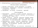 3. Интерпретация гравитационных и магнитных аномалий. Основные задачи гравиразведки Изучение вещественного состава фундамента, его строения Геологическое районирование (выделение геосинклинальных и платформенных областей) Картирование зон наличия тектонических нарушений Типы аномалий Изометричные - 