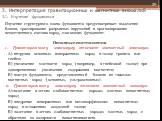 3. Интерпретация гравитационных и магнитных аномалий 3.1. Изучение фундамента. Изучение структурного плана фундамента предусматривает выделение блоков, трассирование разрывных нарушений и прогнозирование вещественного состава пород, слагающих фундамент. Основные соотношения Гравитационному максимуму