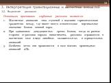 Основными признаками глубинных разломов являются Магнитные аномалии типа ступеней с высоким горизонтальным градиентом всюду, где имеет место относительное вертикальное смещение блоков земной коры. При одинаковых денудационных срезах блоков, когда по разные стороны от разлома породы намагничены, разл