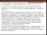 3. Интерпретация гравитационных и магнитных аномалий 3.2. Трансформации полей, применяемые в грави-магниторазведке. Трансформации аномального разделения полей и сводятся к фильтрации наблюденного поля с целью выделения полезной информации и подавления помех. 1. Сглаживание Основано на вычислении про