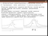 Вычисление горизонтальных градиентов имеет большое значение при интер- претации аномалий типа «ступень», вызванных дизъюнктивными нарушениями. По такому графику легко оценить направление падения смесителя. Вычисление вертикального градиента помогает разделить аномалии от близкорасположенных тел. Есл