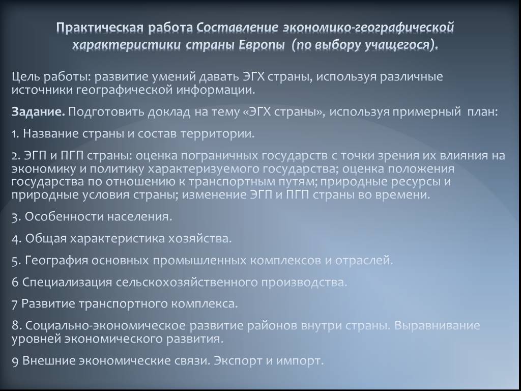 Охарактеризуйте страну. Составление экономико-географической характеристики. Практическая работа ЭГХ страны. Составление экономико-географической характеристики двух стран. Экономико-географическая характеристика.