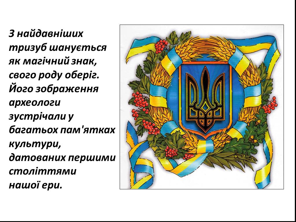 Какой символ украины. Символ Украины. Украинские символы. Презентация Тризуб. Какой символ у Украины.