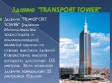 Здание "TRANSPORT TOWER". Здание "TRANSPORT TOWER" (здание Министерства транспорта и коммуникаций) является одним из самых высоких зданий Казахстана, высота которого достигает 155 метров. 36-ти этажное здание завершает 25 метровая башня.