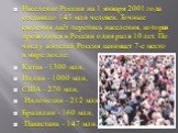 Население России на 1 января 2001 года составило 145 млн человек. Точные сведения даёт перепись населения, которая проводится в России один раз в 10 лет. По числу жителей Россия занимает 7-е место в мире после: Китая - 1300 млн, Индии - 1000 млн, США - 270 млн, Индонезии - 212 млн, Бразилии - 160 мл
