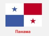 Панама