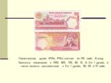 Пакистанская рупия (PRe, PRs) состоит из 100 пайс. В ходу банкноты номиналом в 1000, 500, 100, 50, 10, 5, 2 и 1 рупию, а также монеты достоинством в 2 и 1 рупию, 50, 25 и 10 пайс.