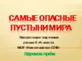 Самые опасные пустыни мира. Презентацию подготовил ученик 6 «А» класса МОУ «Нижнечирская СОШ» Ефремов Артём