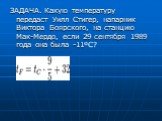 ЗАДАЧА. Какую температуру передаст Уилл Стигер, напарник Виктора Боярского, на станцию Мак-Мердо, если 29 сентября 1989 года она была -11ºС?