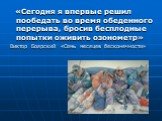 «Сегодня я впервые решил пообедать во время обеденного перерыва, бросив бесплодные попытки оживить озонометр» Виктор Боярский «Семь месяцев бесконечности»