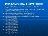 Используемые источники. Боярский В.И. Семь месяцев бесконечности. – М. : Терра, 1998. Арктика и Антарктика. Выпуск 2(36)' \Отв. ред. Котляков В.М. - Москва: Наука, 2003. http://www.mir-ant.ru/istoriyia.html http://geo-tur.narod.ru/Antarctic/Antarctic.htm http://www.kosmofizika.ru/history/pgi/zverev