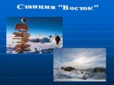 Станция "Восток"