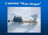 Станция "Мак-Мердо"