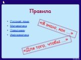 Русский язык Математика Поведение Информатика. «Я знаю, как ….». «Для того, чтобы ….»