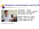 Вхождение во Всемирную паутину . Не вызывали интереса Компьютеры - "ноу-хау" прогресса. Есть в жизни и другие штуки Поинтересней сей науки. Конечно, можно всё на свете Скачать из сайта в интернете. Но можно ведь найти ответ Из книг, журналов и газет. Автор Светлана Пономарёва