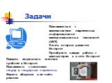 Задачи. Показать актуальность женских проблем в Интернет Познакомить с понятиями гендер и гендерные стереотипы Научить общаться в он-лайн режиме. Познакомиться с возможностями современных информационно-коммуникационных технологий (ИКТ) Узнать историю развития Интернет Приобрести навыки работы с комп