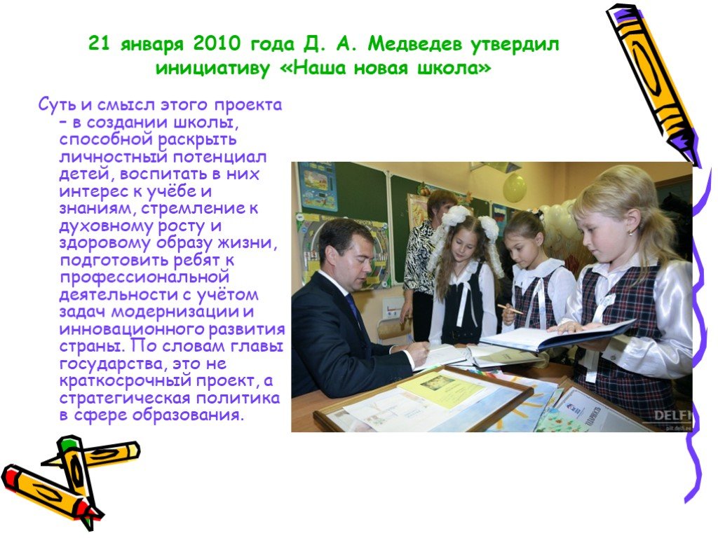 В каком году создалась школа. Наша новая школа Медведев. Какие школы называют цифирными. Текст школьные инициативы президента.