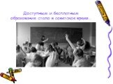 Доступным и бесплатным образование стало в советское время…