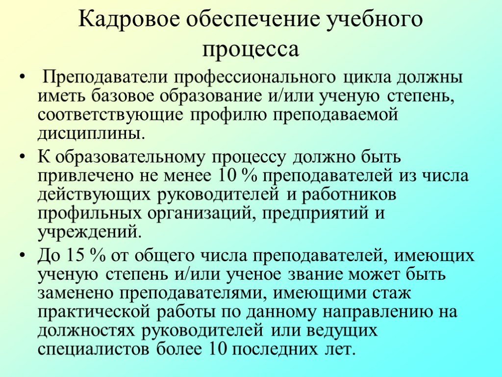 Кадровое обеспечение образовательного. Кадровое обеспечение учебного процесса. Рейтингование образовательных организаций как процесс не должен. Кадровое обеспечение воспитательного процесса. Профессиональный цикл педагога.