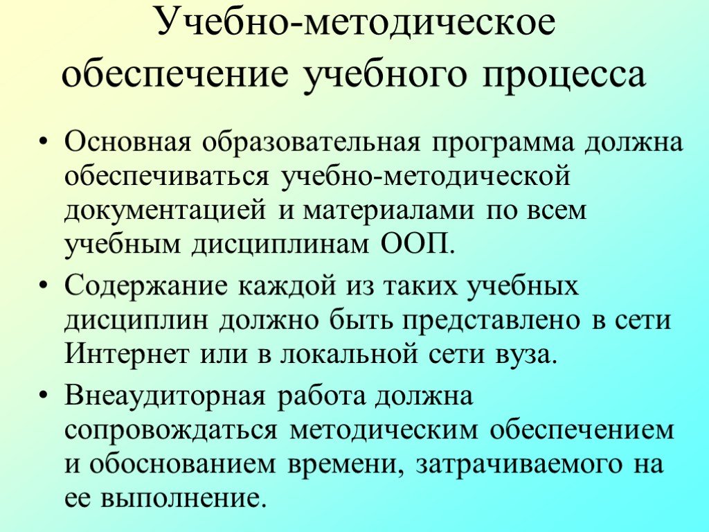 Методическое обеспечение организации. Учебно-методическое обеспечение образовательного процесса. Обеспечение учебного процесса. Методическое обеспечение учебно-воспитательного процесса это. Учебно-методическое обеспечение это.