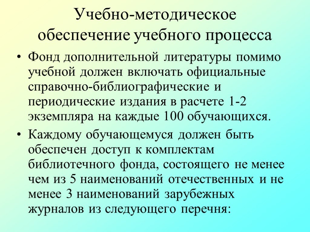 Обеспечить учебный процесс. Фонд дополнительной литературы должен включать:. Вывод обеспеченность учебной литературой. 50 Экземпляров на 100 обучающихся.