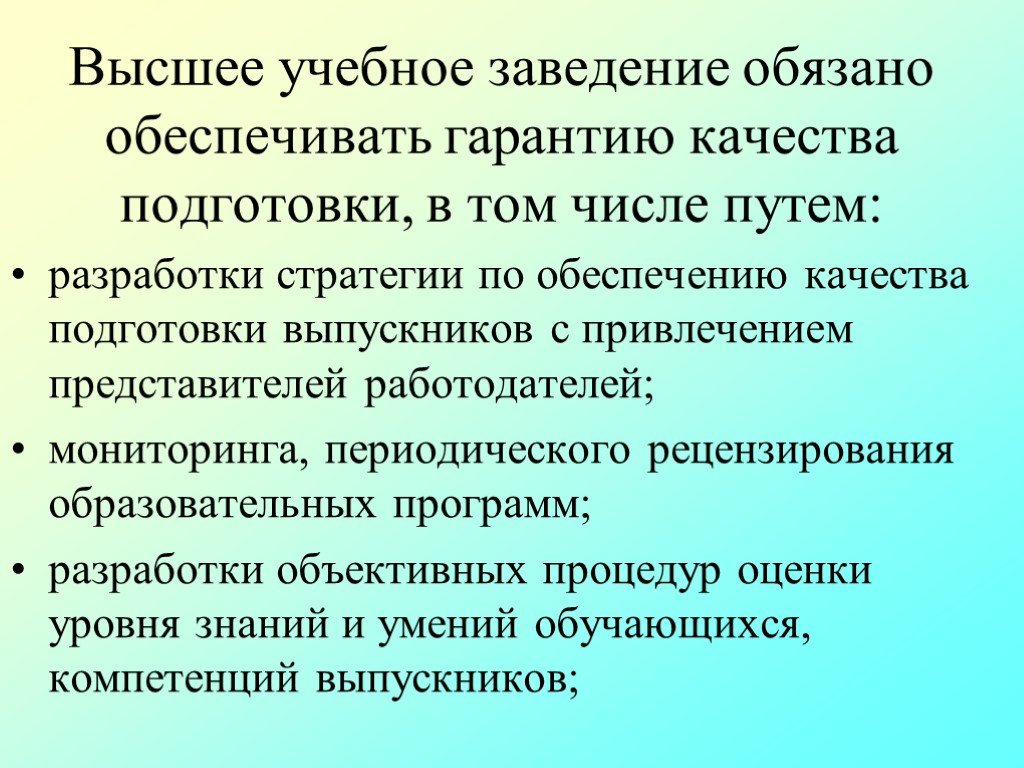 Обеспечивать гарантию. Обеспечение гарантии качества подготовки. Требования к презентации в вузе. Обеспечить качество подготовки выпускников. Высокие учебные требования.