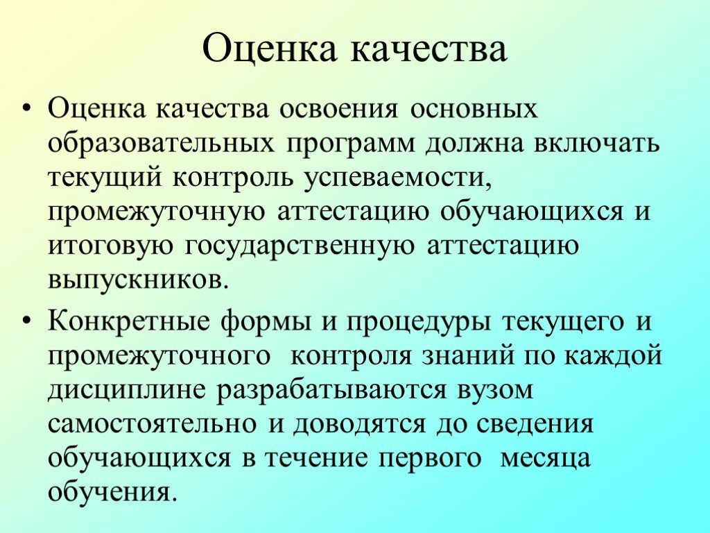 Оценка ооп. Оценка качества освоения программ. Оценка качества основных образовательных программ. Оценка качества освоения ООП. Оценка качества учебного плана.