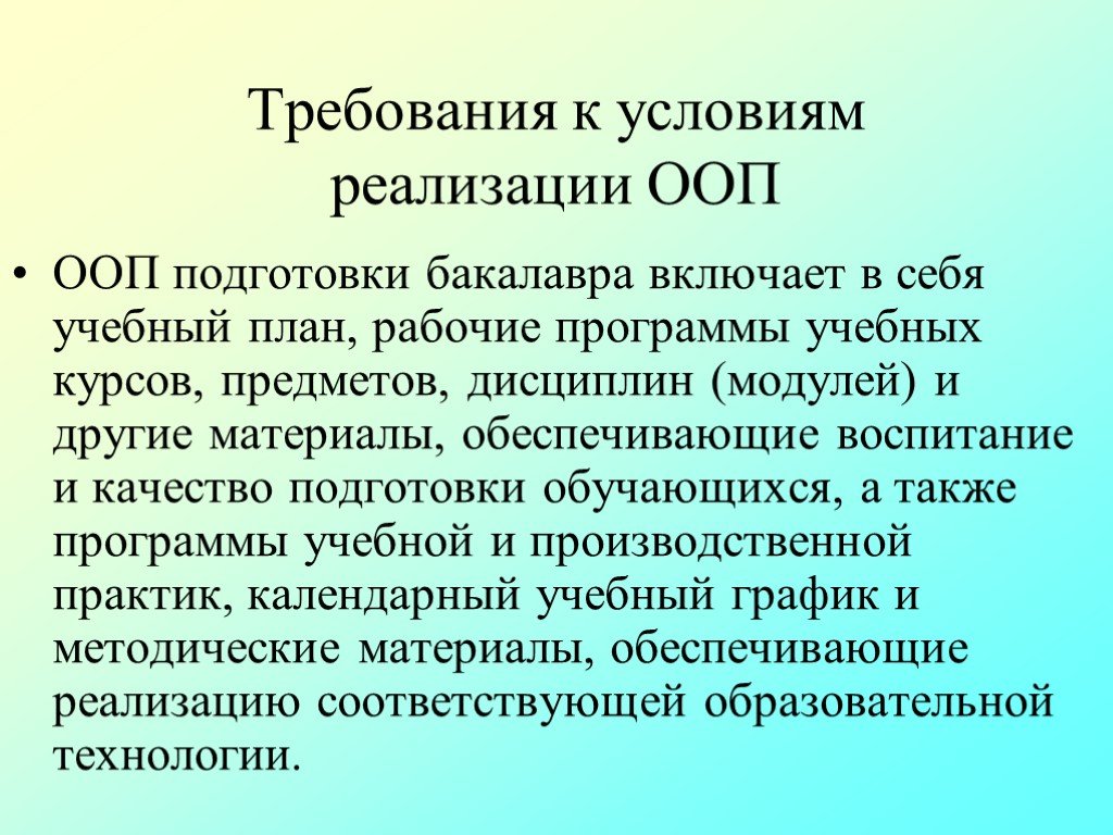 Требования к условиям. ООП это в педагогике. ООП это особые образовательные потребности. ООП классы и модули. Аннотация ООП.