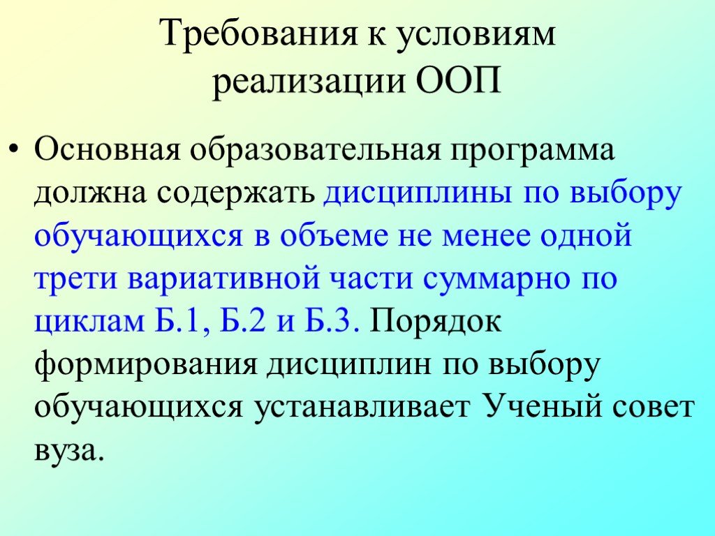 Требования к условиям реализации ООП содержатся:. 3 Правила ООП.