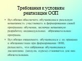 Вуз обязан обеспечить обучающимся реальную возможность участвовать в формировании своей программы обучения, включая возможную разработку индивидуальных образовательных программ. Вуз обязан ознакомить обучающихся с их правами и обязанностями при формировании ООП, разъяснить, что избранные обучающимис