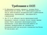 К образовательному процессу должно быть привлечено не менее 10 % преподавателей из числа действующих руководителей и работников профильных организаций, предприятий и учреждений. До 15 % от общего числа преподавателей, имеющих ученую степень и/или ученое звание может быть заменено преподавателями, им