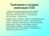 Программа бакалавриата вуза должна включать лабораторные практикумы и практические занятия по следующим дисциплинам (модулям): информатика, физика, общая и неорганическая химия, органическая химия, аналитическая химия и физико-химические методы анализа, физическая химия, коллоидная химия, инженерная