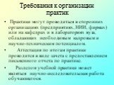 Практики могут проводиться в сторонних организациях (предприятиях, НИИ, фирмах) или на кафедрах и в лабораториях вуза, обладающих необходимым кадровым и научно-техническим потенциалом. Аттестация по итогам практики проводится в виде зачета с предоставлением письменного отчета по практике. Разделом у