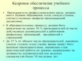 Кадровое обеспечение учебного процесса. Преподаватели профессионального цикла должны иметь базовое образование и/или ученую степень, соответствующие профилю преподаваемой дисциплины. К образовательному процессу должно быть привлечено не менее 10 % преподавателей из числа действующих руководителей и 