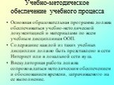 Учебно-методическое обеспечение учебного процесса. Основная образовательная программа должна обеспечиваться учебно-методической документацией и материалами по всем учебным дисциплинам ООП. Содержание каждой из таких учебных дисциплин должно быть представлено в сети Интернет или в локальной сети вуза