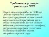 Перед началом разработки ООП вуз должен определить главную цель (миссию) программы, цели основной образовательной программы, как в области воспитания, так и в области обучения, учитывающую ее специфику, направление и профиль подготовки, особенности научной школы, потребности рынка труда.