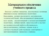 Материальное обеспечение учебного процесса. Высшее учебное заведение, реализующее основные образовательные программы подготовки бакалавров, должно располагать материально-технической базой, обеспечивающей проведение всех видов, дисциплинарной и междисциплинарной подготовки, лабораторной, практическо