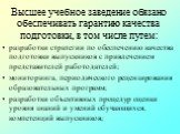 Высшее учебное заведение обязано обеспечивать гарантию качества подготовки, в том числе путем: разработки стратегии по обеспечению качества подготовки выпускников с привлечением представителей работодателей; мониторинга, периодического рецензирования образовательных программ; разработки объективных 