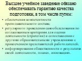 обеспечения компетентности преподавательского состава; регулярного проведения самообследования по согласованным критериям для оценки деятельности (стратегии) и сопоставления с другими образовательными учреждениями с привлечением представителей работодателей; информирования общественности о результат