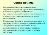 Оценка качества. Оценка качества освоения основных образовательных программ должна включать текущий контроль успеваемости, промежуточную аттестацию обучающихся и итоговую государственную аттестацию выпускников. Конкретные формы и процедуры текущего и промежуточного контроля знаний по каждой дисципли