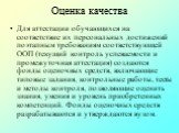 Для аттестации обучающихся на соответствие их персональных достижений поэтапным требованиям соответствующей ООП (текущий контроль успеваемости и промежуточная аттестация) создаются фонды оценочных средств, включающие типовые задания, контрольные работы, тесты и методы контроля, позволяющие оценить з