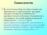 Вузом должны быть созданы условия для максимального приближения программ текущего контроля успеваемости и промежуточной аттестации обучающихся к условиям их будущей профессиональной деятельности – для чего кроме преподавателей конкретной дисциплины в качестве внешних экспертов должны активно привлек