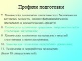 Профили подготовки. 7. Химическая технология синтетических биологически активных веществ, химико-фармацевтических препаратов и косметических средств; 8. Химическая технология природных энергоносителей и углеродных материалов; 9. Химическая технология материалов и изделий электроники и наноэлектроник