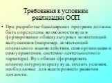 При разработке бакалаврских программ должны быть определены возможности вуза в формировании общекультурных компетенций выпускников (например, компетенций социального взаимодействия, самоорганизации и самоуправления, системно-деятельностного характера). Вуз обязан сформировать социокультурную среду в