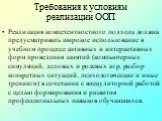 Реализация компетентностного подхода должна предусматривать широкое использование в учебном процессе активных и интерактивных форм проведения занятий (компьютерных симуляций, деловых и ролевых игр, разбор конкретных ситуаций, психологические и иные тренинги) в сочетании с внеаудиторной работой с цел