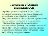 В рамках учебных курсов должны быть предусмотрены встречи с представителями российских и зарубежных компаний, государственных и общественных организаций, мастер-классы экспертов и специалистов. Удельный вес занятий, проводимых в интерактивных формах, должен составлять не менее (20) 10% аудиторных за