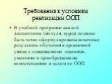 В учебной программе каждой дисциплины (модуля, курса) должны быть четко сформулированы конечные результаты обучения в органичной увязке с осваиваемыми знаниями, умениями и приобретаемыми компетенциями в целом по ООП.